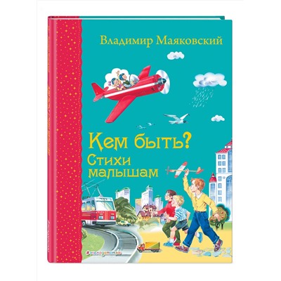 Эксмо Владимир Маяковский "Кем быть? Стихи малышам (ил. В. Канивца)_С"