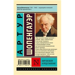 АСТ Артур Шопенгауэр "Мир как воля и представление"