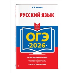 Эксмо И. Б. Маслова "ОГЭ-2026. Русский язык"