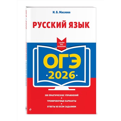 Эксмо И. Б. Маслова "ОГЭ-2026. Русский язык"