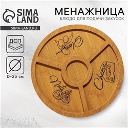 Менажница деревянная Delicious с 4 ячейками, d=25 см
