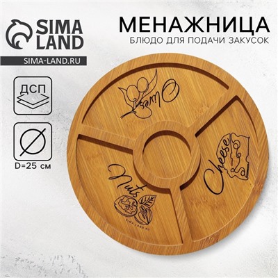 Менажница деревянная Delicious с 4 ячейками, d=25 см