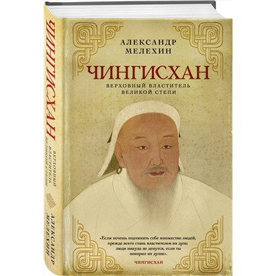 Эксмо Александр Мелехин "Чингисхан. Верховный властитель Великой степи"