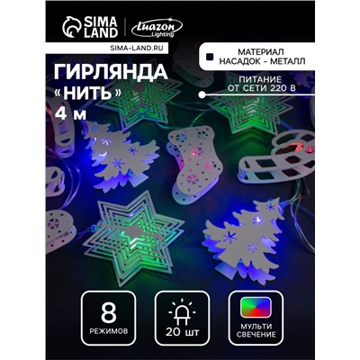 Гирлянда «Нить» 4 м с насадками «Новогодняя сказка», IP20, прозрачная нить, 20 LED, свечение мульти, 8 режимов, 220 В