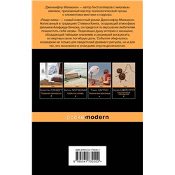 Эксмо Дженнифер Макмахон "Люди зимы"