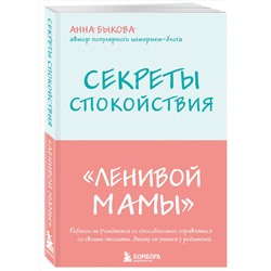Эксмо Анна Быкова "Секреты спокойствия "ленивой мамы""