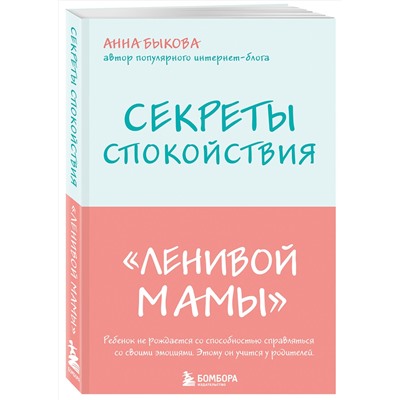 Эксмо Анна Быкова "Секреты спокойствия "ленивой мамы""