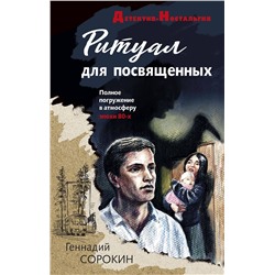 Эксмо Геннадий Сорокин "Ритуал для посвященных"