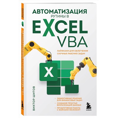 Эксмо Виктор Шитов "Автоматизация рутины в Excel VBA. Лайфхаки для облегчения скучных рабочих задач"