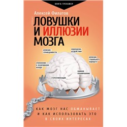 АСТ Алексей Филатов "Ловушки и иллюзии мозга"