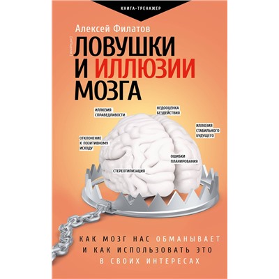 АСТ Алексей Филатов "Ловушки и иллюзии мозга"