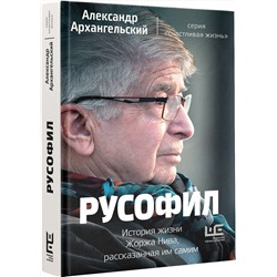 АСТ Архангельский А.Н. "Русофил. История жизни Жоржа Нива, рассказанная им самим"
