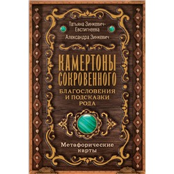 АСТ Татьяна Зинкевич-Евстигнеева, Александра Зинкевич "Камертоны Сокровенного: благословения и подсказки Рода"