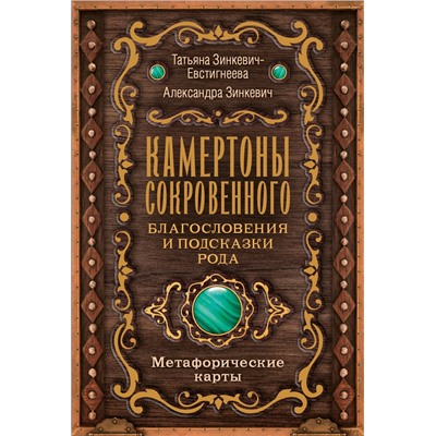 АСТ Татьяна Зинкевич-Евстигнеева, Александра Зинкевич "Камертоны Сокровенного: благословения и подсказки Рода"