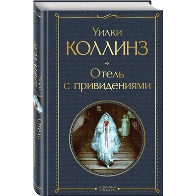 Эксмо Уилки Коллинз "Отель с привидениями"
