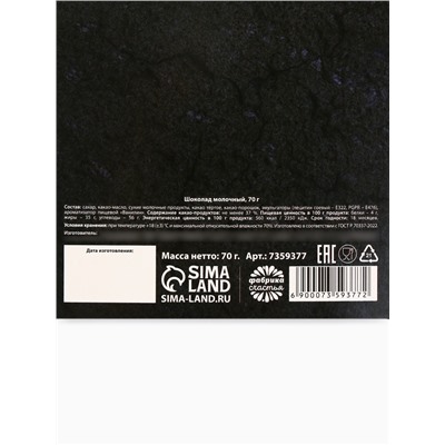 Шоколад молочный «23 февраля», 70 г