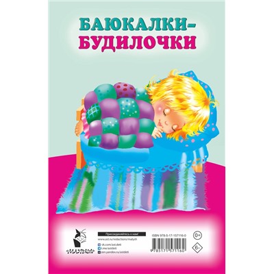 АСТ Гайдель Е.А. "Баюкалки-будилочки"
