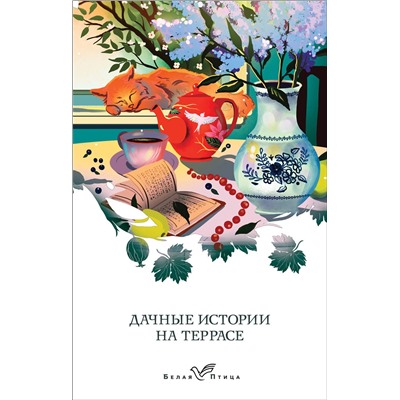 Эксмо Аксаков С.Т., Куприн А.И., Пришвин М.М. "Дачные истории на террасе"