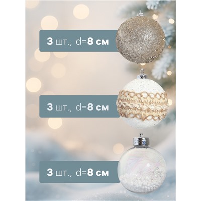 Ёлочные игрушки «Орсон», шары новогодние, d=8 см, 9 шт., люкс