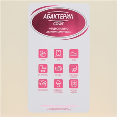 Жидкое мыло «Абактерил-Софт», евроканистра, 5 л,
