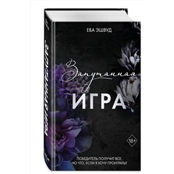 Эксмо Ева Эшвуд "Запутанная игра (#1)"