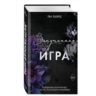 Эксмо Ева Эшвуд "Запутанная игра (#1)"