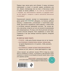 Эксмо Екатерина Тохтарова "Детская психосоматика. Как помочь детям расти здоровыми"