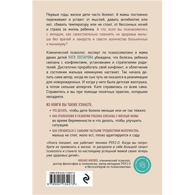 Эксмо Екатерина Тохтарова "Детская психосоматика. Как помочь детям расти здоровыми"