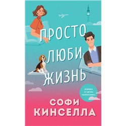 Эксмо Софи Кинселла "Просто люби жизнь"