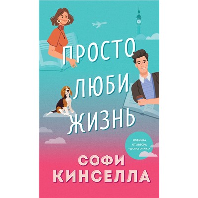 Эксмо Софи Кинселла "Просто люби жизнь"