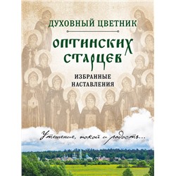 Эксмо "Духовный цветник оптинских старцев. Избранные наставления"