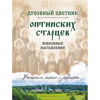 Эксмо "Духовный цветник оптинских старцев. Избранные наставления"