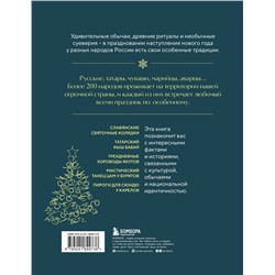 Эксмо Мария Снегина "Новогодние традиции народов России"