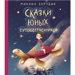 АСТ Зарубин М.П. "Сказки юных путешественников"