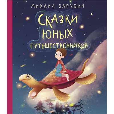 АСТ Зарубин М.П. "Сказки юных путешественников"