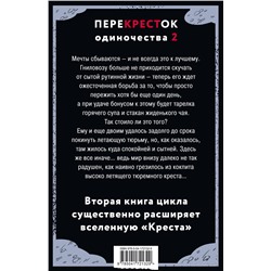 Эксмо Дем Михайлов "ПереКРЕСТок одиночества. Часть 2"