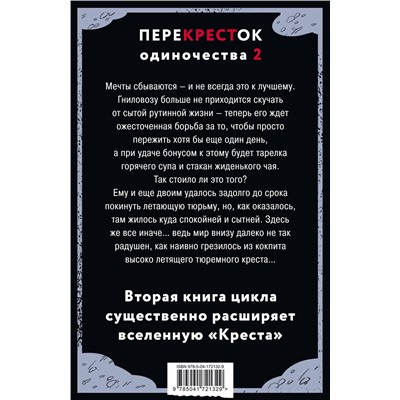 357121 Эксмо Дем Михайлов "ПереКРЕСТок одиночества. Часть 2"