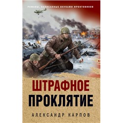 Эксмо Александр Карпов "Штрафное проклятие"