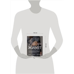 Эксмо Дарья Орлова "Все про живот. Комплексный подход к улучшению внешнего вида и здоровья самой проблемной части тела"