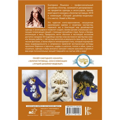 АСТ Екатерина Яныкина "Волшебные стразы, бисер, бусины, аппликации и мех"