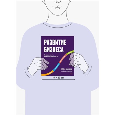 Эксмо Верн Харниш "Развитие бизнеса. Инструменты прибыльного роста, 2-е изд."
