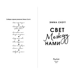 Эксмо Эмма Скотт "Свет между нами (обрез с цветным узором)"