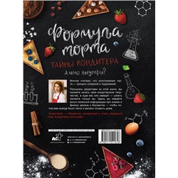 АСТ Судьбинина Анастасия "Формула торта. Тайны кондитера."