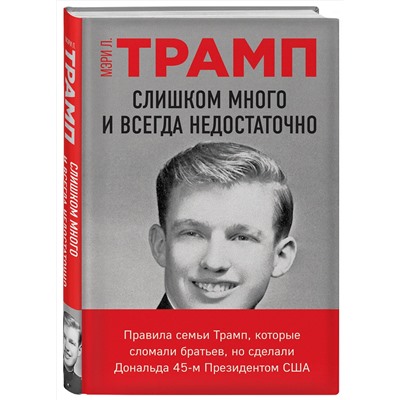 Эксмо Мэри Л. Трамп "Слишком много и всегда недостаточно. Правила семьи Трамп, которые сломали братьев, но сделали Дональда 45-м Президентом США"