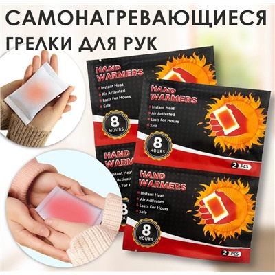 Грелки для РУК самонагревающиеся, набор 2 шт. (1 пара)