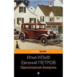 Эксмо Илья Ильф, Евгений Петров "Одноэтажная Америка"