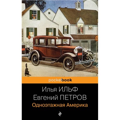 Эксмо Илья Ильф, Евгений Петров "Одноэтажная Америка"