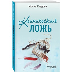 Эксмо Ирина Градова "Клиническая ложь"