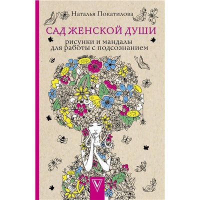АСТ Наталья Покатилова "Сад женской души. Рисунки и мандалы для работы с подсознанием. Раскраски антистресс"