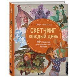 Эксмо Симон Грюневальд "Скетчинг каждый день. 100+ упражнений для развития стиля и техники"